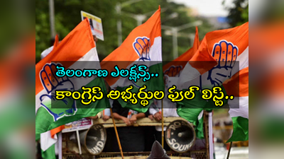 MLA Congress Candidate List: తెలంగాణ ఎన్నికలు.. కాంగ్రెస్ అభ్యర్థుల పూర్తి జాబితా ఇదే