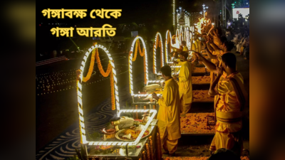 Kolkata Ganga Aarti: বারাণসীর মতো  গঙ্গাবক্ষে বোটে করে আরতি দর্শন, নামমাত্র খরচে ব্যবস্থা কলকাতাতে! রইল খুঁটিনাটি