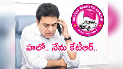 ఓటర్లందరికీ పర్సనల్‌గా కేటీఆర్ ఫోన్.. మీకూ కాల్ వచ్చిందా..?