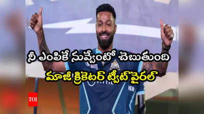 Hardik Pandya: హార్దిక్ గుజరాత్‌ను వదిలేయడానికి అదే కారణమా.. మాజీ క్రికెటర్ ట్వీట్ వైరల్..