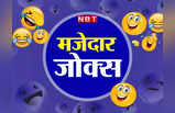 हिंदी जोक: पति- पत्नी का ये जोक है बेहद मजेदार, पढ़कर हंसते- हंसते लोटपोट हो जाएंगे आप