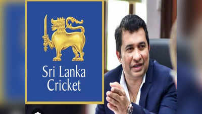SLC: मेरी हत्या हो जाएगी... खुद की जान को खतरा बताने वाले श्रीलंका के खेल मंत्री बर्खास्त