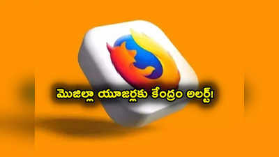 Mozilla Firefox Update: మీరు మొజిల్లా ఫైర్‌ఫాక్స్ వాడుతున్నారా? యూజర్లకు కేంద్రం అలర్ట్! 