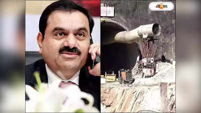 Uttarkashi Tunnel Collapse Adani Group : উত্তরকাশীর সুড়ঙ্গ বিপর্যয়েও আদানি যোগ? মুখ খুলল সংস্থা