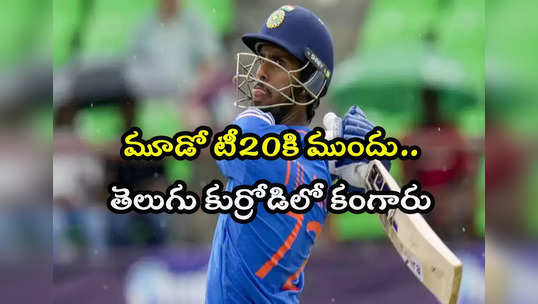 IND vs AUS 3rd T20: తిలక్ వర్మకు లాస్ట్ ఛాన్స్..? తెలుగు క్రికెటర్‌కు కీలకం కానున్న మూడో టీ20..! 