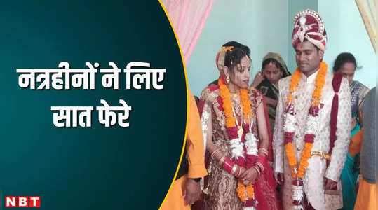 MP News: दो नेत्रहीनों ने पहली नजर में प्यार के बाद की शादी, देखें वीडियो