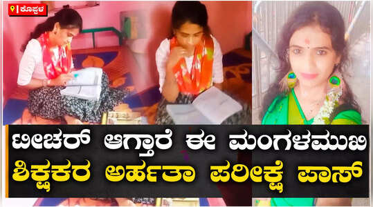ಕೊಪ್ಪಳದಲ್ಲಿ ತೃತೀಯ ಲಿಂಗಿ ಶಿಕ್ಷಕಿ: ಶಿಕ್ಷಕರ ಅರ್ಹತಾ ಪರೀಕ್ಷೆ ಪಾಸ್‌ ಮಾಡಿದ ಮಂಗಳಮುಖಿ