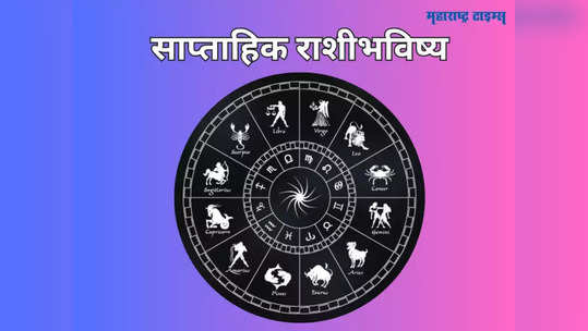 Weekly Horoscope 27 Nov- 03 Dec 2023: नवीन आठवड्यात तुमच्या नशिबाचे तारे काय सांगतात? मेषसह या राशींसाठी सुखाचा आठवडा