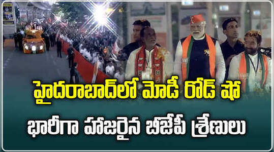 హైదరాబాద్‌లో ప్రధాని మోదీ భారీ రోడ్ షో.. అభిమానుల నుంచి విశేష స్పందన