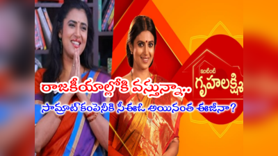 Intinti Gruhalakshmi: తెలంగాణ పాలిటిక్స్‌లోకి ‘గృహలక్ష్మి’.. ‘మీకు అమ్మనౌతా.. అక్కనౌతా.. చెల్లినౌతా’: కస్తూరి శంకర్ 