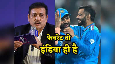 World Cup जरूर हारे पर ये बड़ा टूर्नामेंट पक्का जीतेगी टीम  इंडिया, रवि शास्त्री की बात सुनकर खिलाड़ी गदगद