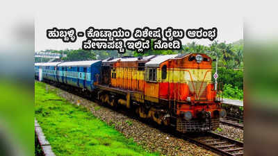 Karnataka Special Trains : ಹುಬ್ಬಳ್ಳಿ - ಕೇರಳದ ಕೊಟ್ಟಾಯಂ ನಡುವೆ ವಿಶೇಷ ರೈಲುಗಳ ಸಂಚಾರ - ಇಲ್ಲಿದೆ ವೇಳಾಪಟ್ಟಿ