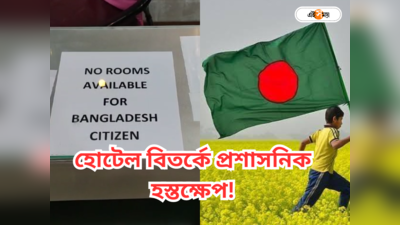 Bangladesh News : বাংলাদেশিদের রুম নয়! রায়গঞ্জের হোটেল মালিকদের সিদ্ধান্তে উদ্বেগে প্রশাসন