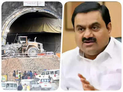 Uttarkashi Tunnel: उत्तरकाशी टनल हादसे पर अडानी ग्रुप ने दिया ये बयान, कहा- कंपनी को बदनाम करने की साजिश