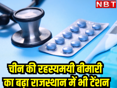 चीन की रहस्यमय बीमारी ने बढ़ाया राजस्थान में टेंशन, सरकार ने अलर्ट जारी कर दिए बेड और मेडिकल फेसिलिटी के निर्देश