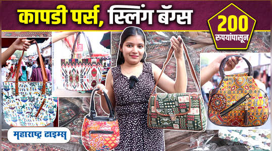 कापडी पर्स, स्लिंग बॅग्स 250 रुपयांच्या आत