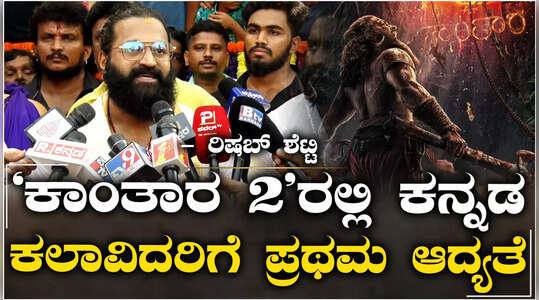 ಆನೆಗುಡ್ಡೆ ಶ್ರೀವಿನಾಯಕ ದೇವಸ್ಥಾನದಲ್ಲಿ ಕಾಂತಾರ: ಅಧ್ಯಾಯ -1 ಸಿನಿಮಾಗೆ ಪೂಜೆ; ಇಲ್ಲಿದೆ ರಿಷಬ್‌ ಫಸ್ಟ್ ರಿಯಾಕ್ಷನ್