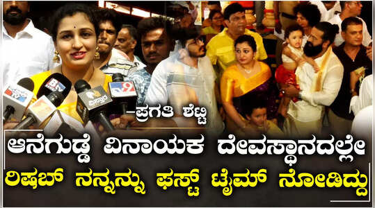 ಕಾಂತಾರ ಸಿನಿಮಾದ ಪ್ರೀಕ್ವೆಲ್‌ಗೆ ನಾನು ಕಾಸ್ಟ್ಯೂಮ್ ಡಿಸೈನ್ ಮಾಡ್ತಾ ಇದ್ದೇನೆ..- ಪ್ರಗತಿ ರಿಷಬ್ ಶೆಟ್ಟಿ