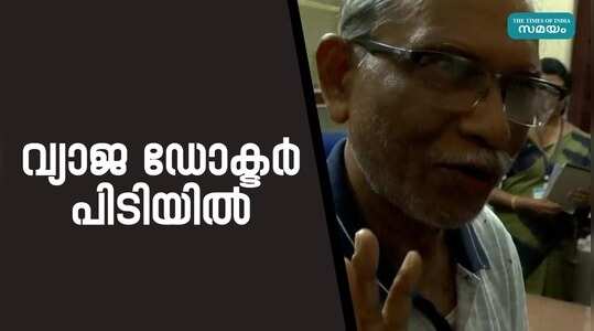 ഹോമിയോയും അലോപ്പതിയും ഉള്‍പ്പെടെയുള്ള ചികിത്സകള്‍; വ്യാജ ഡോക്ടർ പിടിയിലായത് ഇങ്ങനെ