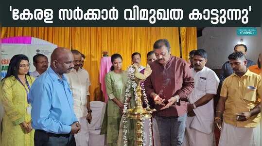 Suresh  Gopi: കേന്ദ്രസർക്കാറിന്റെ വികസന പദ്ധതികൾ നടപ്പിലാക്കാൻ കേരള സർക്കാർ വിമുഖത കാട്ടുന്നു -  സുരേഷ് ഗോപി