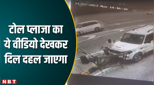 toll plaza saharanpur scorpio driver hit worker watch shocking video news