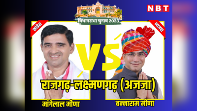 Rajgarh Laxmangarh Vidhan Sabha Chunav Result 2023: राजस्थान विधानसभा चुनाव 2023 राजगढ़ लक्ष्मणगढ़ में तीन मीणा नेता, कांग्रेस के मांगेलाल मीना ने चुनाव जीता