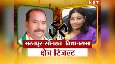 Bharatpur Sonhat Chunav Result 2023: बीजेपी के दांव में को नहीं भांप पाई कांग्रेस, मोदी कैबिनेट की मंत्री ने दर्ज की जीत