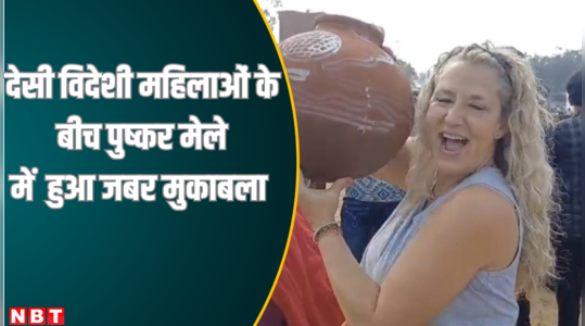 पुष्कर मेले में देसी- विदेशी महिलाओं के बीच हुई जबर मुकाबला, देखें वीडियो