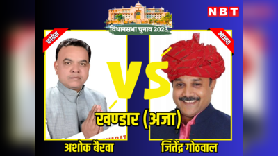 Khandar Vidhan Sabha Chunav Result 2023: राजस्थान विधानसभा चुनाव 2023 खंडार में बीजेपी के जितेन्द्र कुमार गोठवाल विजयी