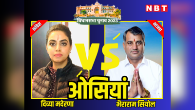 osian Vidhan Sabha Chunav Result 2023: राजस्थान विधानसभा चुनाव 2023 में बीजेपी के भैराराम सियोल जीते, दिव्या मदेरणा ने कहा यह हार एक विराम है