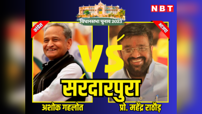 Sardarpura Chunav Result 2023: राजस्थान विधानसभा चुनाव 2023 सरदारपुरा के सरदार रहे अशोक गहलोत, महेंद्र सिंह राठौर को 26 हजार वोटों से हराया