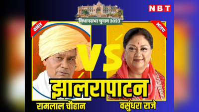 राजस्थान विधानसभा चुनाव 2023 झालरापाटन में वसुंधरा राजे से सामने नहीं टिक सके रामलाल, 53193 वोटों से हारे