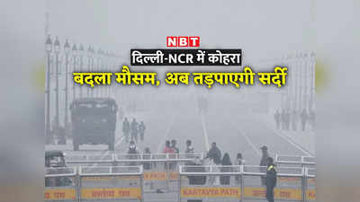 बारिश के बाद दिल्ली में ठंड और प्रदूषण का डबल खतरा, आज तो कोहरा भी... मौसम पर 5 बड़े अपडेट
