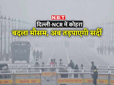 बारिश के बाद दिल्ली में ठंड और प्रदूषण का डबल खतरा, आज तो कोहरा भी... मौसम पर 5 बड़े अपडेट
