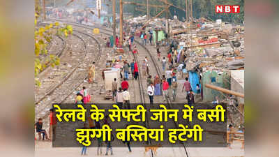 पटरी के दोनों तरफ 15-15 मीटर रेलवे का सेफ्टी जोन, वहां बसी झुग्गियां हटेंगी... दिल्ली HC का ग्रीन सिग्‍नल