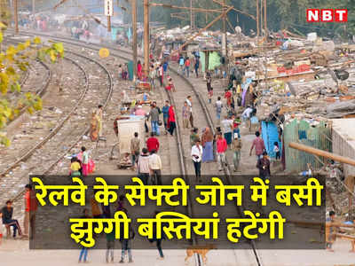 पटरी के दोनों तरफ 15-15 मीटर रेलवे का सेफ्टी जोन, वहां बसी झुग्गियां हटेंगी... दिल्ली HC का ग्रीन सिग्‍नल