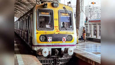 Local Train : ডিসেম্বরেই লোকালে ফার্স্ট ক্লাস পরিষেবা কলকাতায়, ভাড়ার কাঠামো মুম্বই ধাঁচে