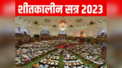 UP Assembly Winter Session: विपक्ष देगा महंगाई और किसानों के मुद्दों को धार, योगी सरकार जवाब को तैयार