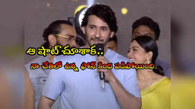 Mahesh Babu: రణ్‌బీర్ కపూర్‌కి నేను పెద్ద ఫ్యాన్.. ఇండియాలోనే ది బెస్ట్ యాక్టర్