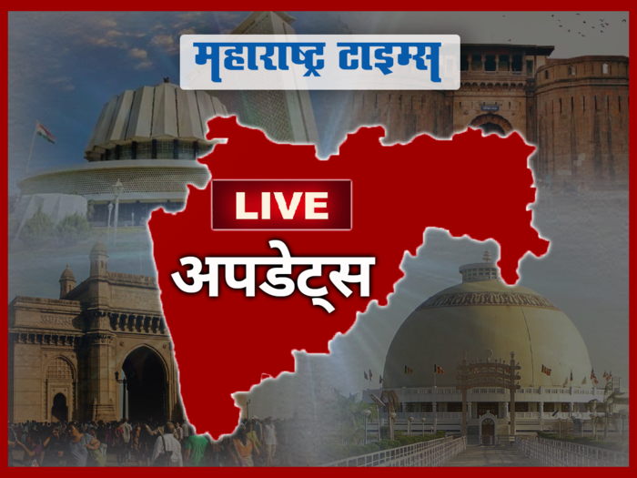 Marathi News LIVE Updates: महाराष्ट्रातील ताज्या घडामोंडीचे लाइव्ह अपडेट्स