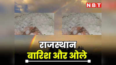 Rajasthan Weather News : राजस्थान में काले बादलों का साया, बारिश और ओले गिरने से लुढ़का पारा, जानें आज कहां बरसेंगे बादल
