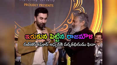 రాజమౌళి సినిమాని కూడా పక్కన పెట్టేస్తాడట!.. నిజాయితీ, విధేయత అంటే రణ్‌బీర్‌ కపూర్‌దే 