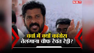 Revanth Reddy: ABVP, निर्दलीय, TDP से रहे रिश्ते, अब कांग्रेस के रड्डी KCR की टक्कर में