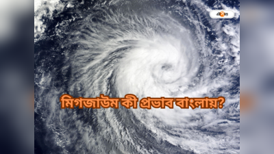Cyclone Michaung: ডিসেম্বরের শুরুতেই ধেয়ে আসবে ভয়াবহ ঘূর্ণিঝড় মিগজাউম! বাংলায় বাধাপ্রাপ্ত শীত