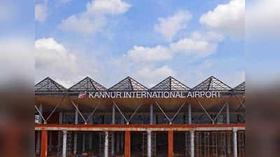Kannur Airport: പ്രതിസന്ധിയില്‍നിന്ന് ചിറകടിച്ചുയര്‍ന്നു, ദേശീയ ശ്രദ്ധയിലേക്ക് കണ്ണൂര്‍ വിമാനത്താവളവും; ആദ്യ 15ല്‍ ഇടംപിടിച്ചു