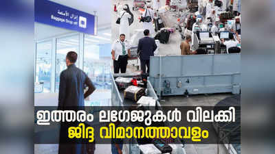 Baggage Restrictions Jeddah Airport: ജിദ്ദ വിമാനത്താവളം വഴി യാത്ര ചെയ്യുന്നവരുടെ ശ്രദ്ധയ്ക്ക്; ചില ലഗേജുകൾക്ക് വിലക്ക്