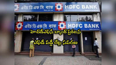 HDFC Bank: హెచ్‌డీఎఫ్‌సీ వడ్డీ రేట్ల సవరణ.. నవంబర్ 27 నుంచే అమలు!