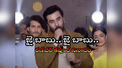 Mahesh Babu Okkadu చూసి మెసెజ్.. జై బాబు.. ప్రేమను చాటుకున్న రణ్‌బీర్