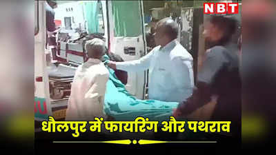 धौलपुर में चुनावी रंजिश के चलते फायरिंग और पथराव, वोट नहीं देने पर बिगड़ा मामला, 7 लोग घायल