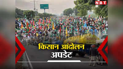 Farmers Protest in Chandigarh: किसान आंदोलन में आज का दिन अहम, चंडीगढ़ कूच को मोहाली-पंचकुला में हुए जमा